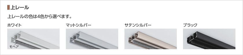プレイス「折戸＋引戸」のレールカラー