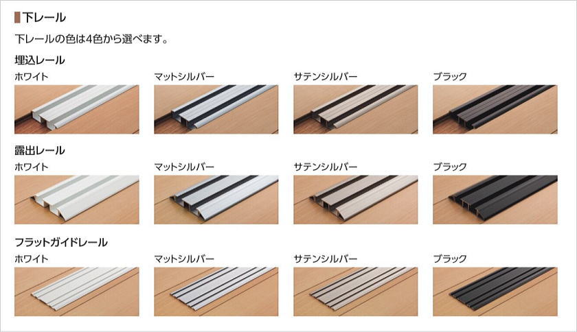 プレイス「折戸＋引戸」のレールカラー・