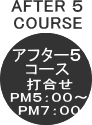 アフター５コース（出張採寸見積りＰＭ５：００～ＰＭ９：００）【こだわり岡田のインテリア工房】