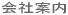 会社案内