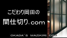 こだわり岡田の間仕切り.ｃｏｍ