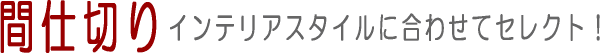 パネルドア・ロールスクリーンなどの間仕切り