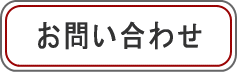 とっておき