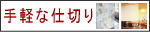 手軽な仕切り