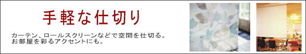 カーテン・ロールスクリーンなどの手軽な仕切り