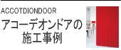 アコーデオンドアの施工事例