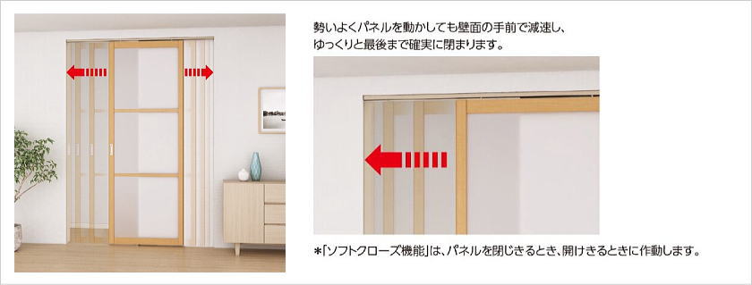 タチカワブラインドの間仕切り、プレイス「引戸」のソフトクローズ機能が標準装備