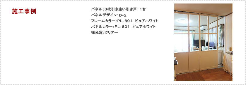 リビングの省エネ対策でプレイス「引戸」パネル３枚引き戸取付事例