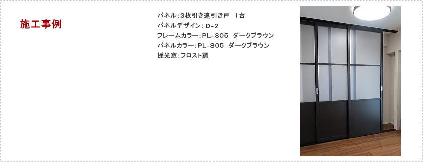 リビングの階段口にタチカワブラインドの間仕切り、プレイス「引戸」パネル３枚取付事例