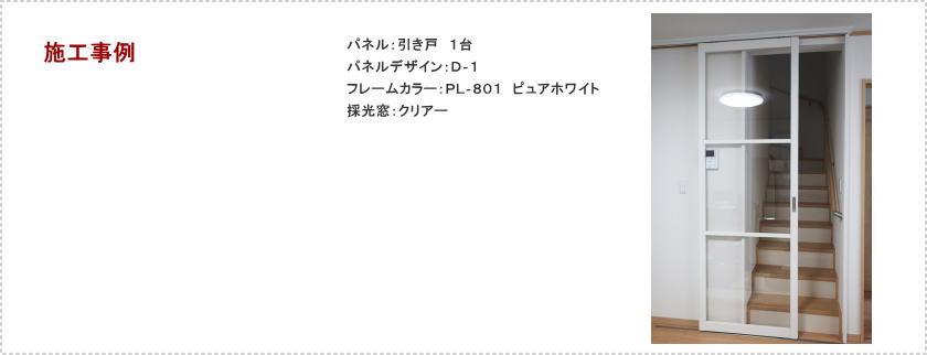 リビングの階段口にタチカワブラインドの間仕切り、プレイス「引戸」アウトセット納まり取付事例