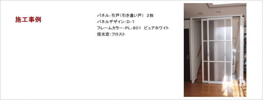 タチカワブラインドの間仕切り、プレイス「引戸」パネル２枚引き戸の取付事例