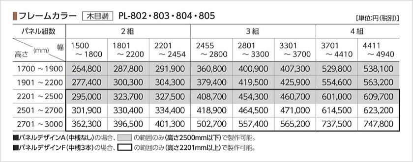 プレイス「折戸＋引戸」木目価格