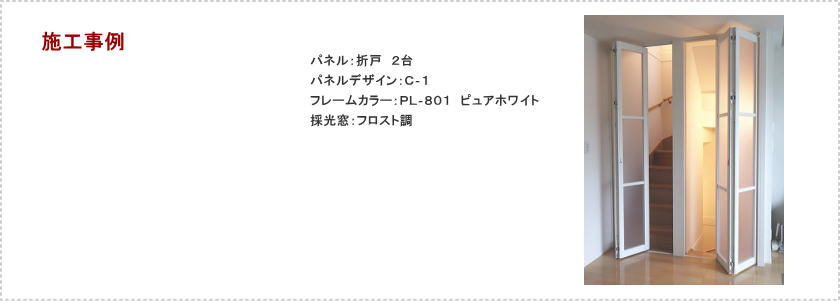 リビングの階段口２ヶ所にタチカワブラインドの間仕切り、プレイス「折戸」取付事例