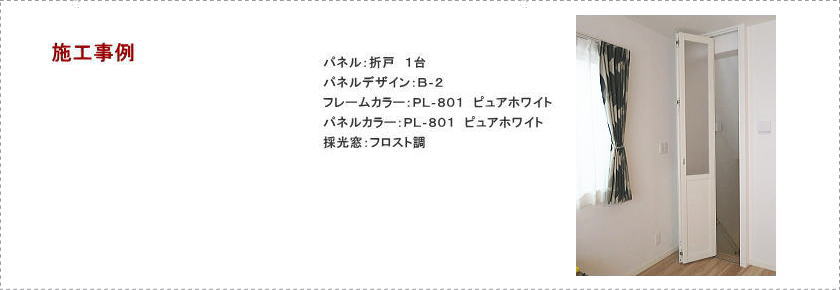 間仕切り、プレイス「折戸」取付して省エネ。