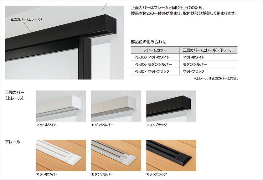プレイススウィング「引戸」のスタイリッシュデザインの部材