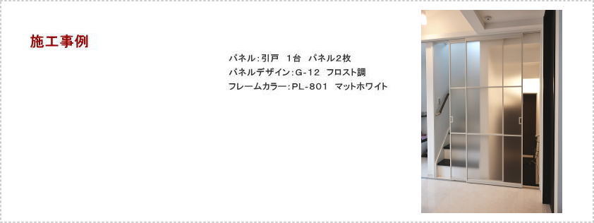  階段口にプレイススウィング「引戸」２枚引き違い戸を取り付ける