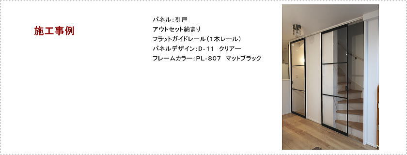  リビングの階段口にプレイススウィング「引戸」２台取付。