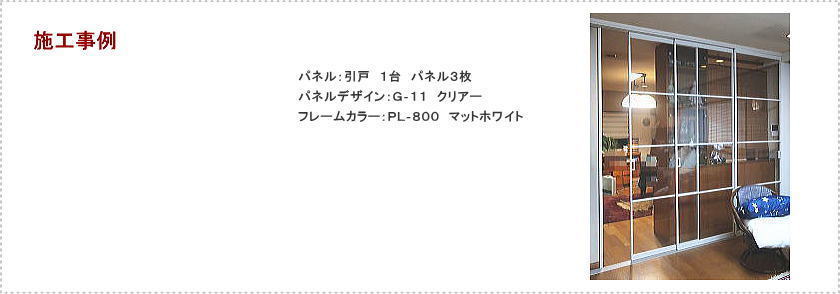  リビングの間仕切りプレイススウィング「引戸」施工事例