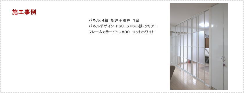 リビングの間仕切りにタチカワブラインドの間仕切り、プレイス「折戸＋引戸」